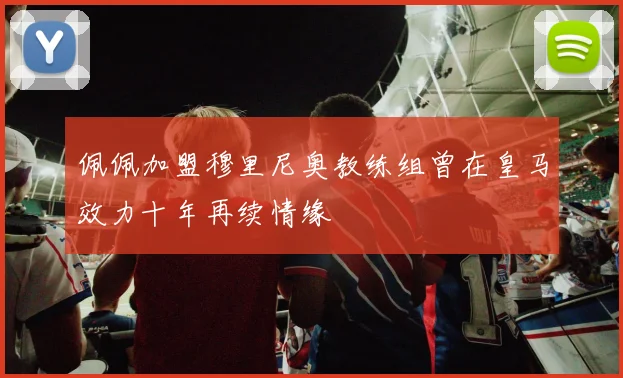 佩佩加盟穆里尼奥教练组曾在皇马效力十年再续情缘