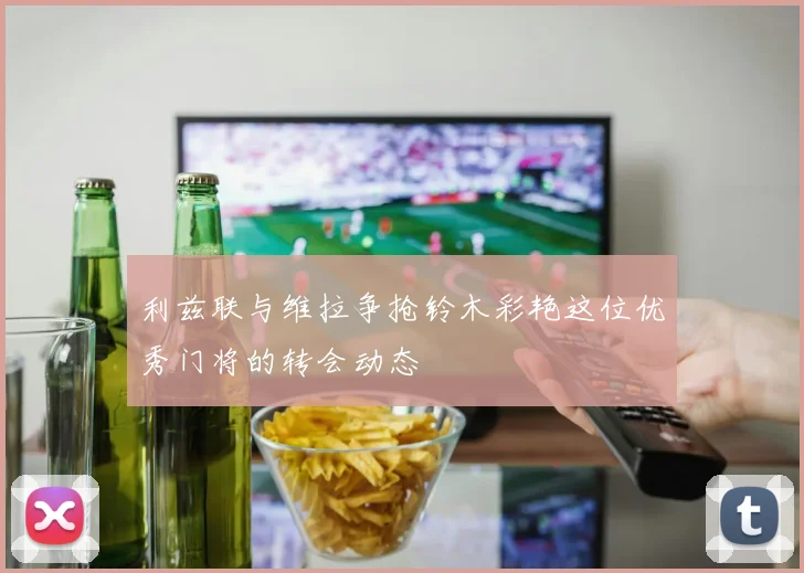 利兹联与维拉争抢铃木彩艳这位优秀门将的转会动态