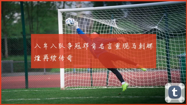 八年八队争冠邓肯名言重现马刺辉煌再续传奇