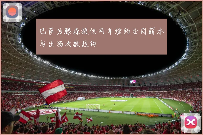 巴萨为滕森提供两年续约合同薪水与出场次数挂钩