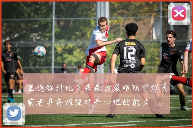 里德称科比艾弗森为最难防守球员前者具备摧毁对手心理的能力