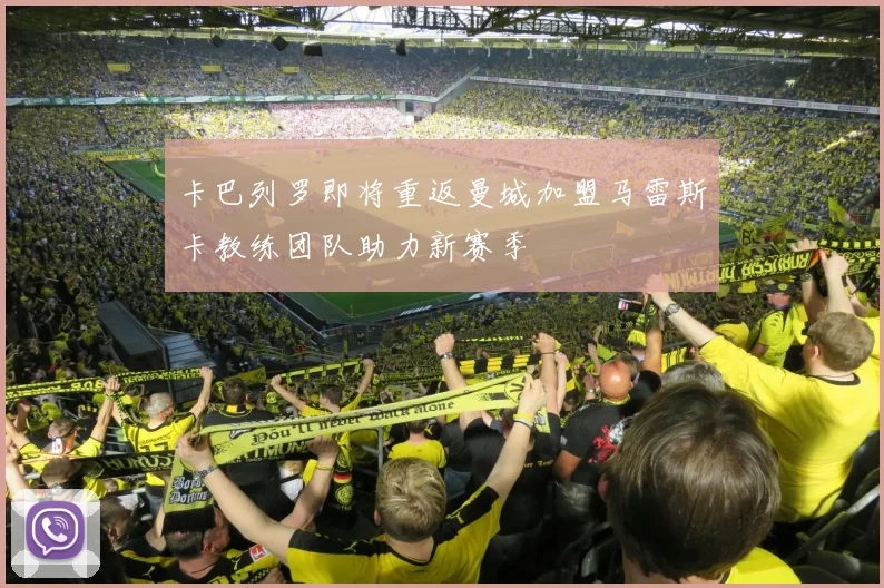 卡巴列罗即将重返曼城加盟马雷斯卡教练团队助力新赛季