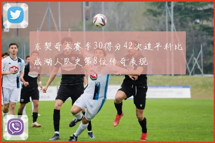 东契奇本赛季30得分42次追平科比成湖人队史第8位传奇表现