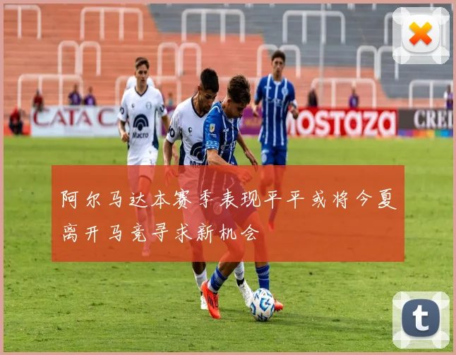 阿尔马达本赛季表现平平或将今夏离开马竞寻求新机会