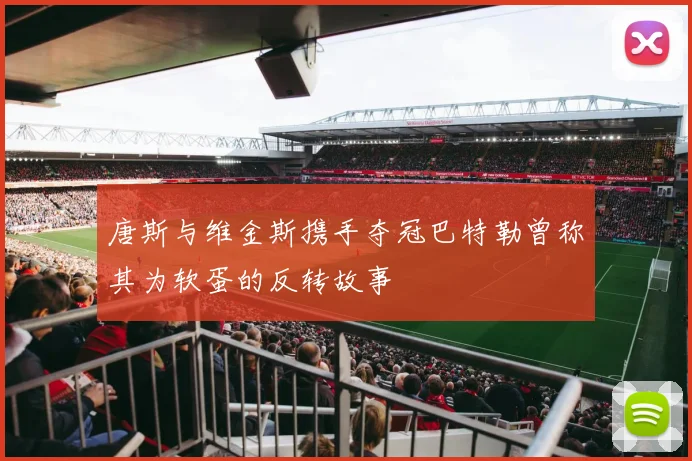 唐斯与维金斯携手夺冠巴特勒曾称其为软蛋的反转故事