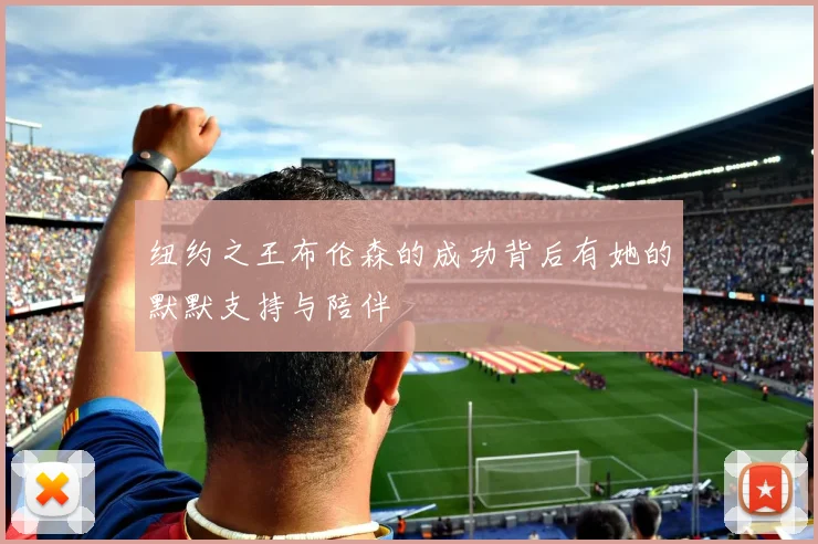 纽约之王布伦森的成功背后有她的默默支持与陪伴
